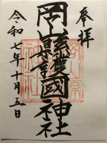 岡山縣護國神社(岡山県)