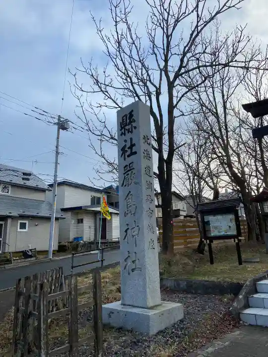 釧路一之宮 厳島神社のその他建物
