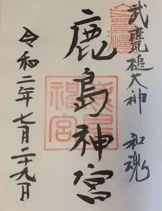 鹿島神宮の御朱印