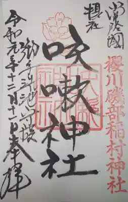 御朱印