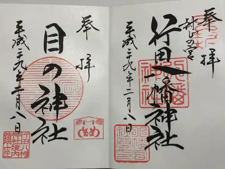 行田八幡神社(埼玉県)