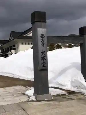 西方寺(宮城県)