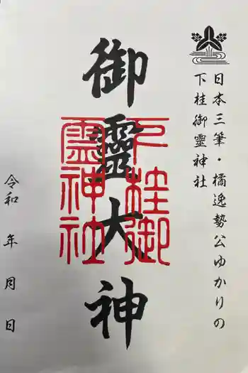 下桂御霊神社の御朱印 2026年02月