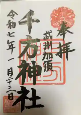 千方神社の御朱印
