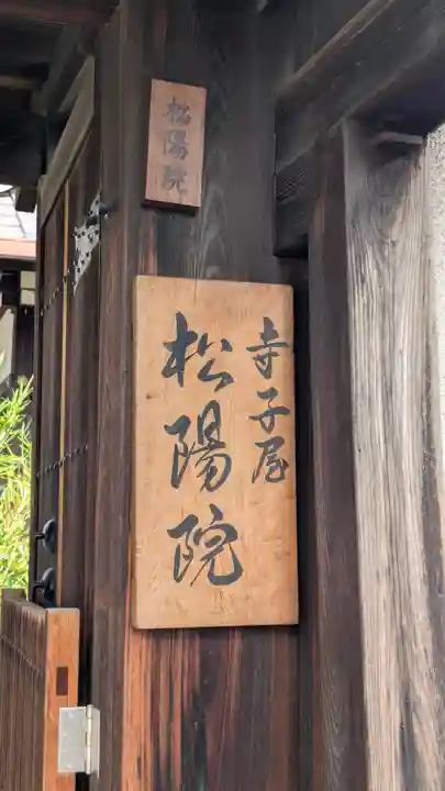 松陽院(京都府)