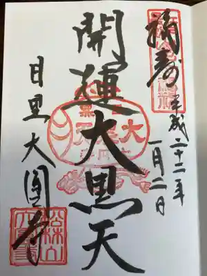 大円寺〜大黒天