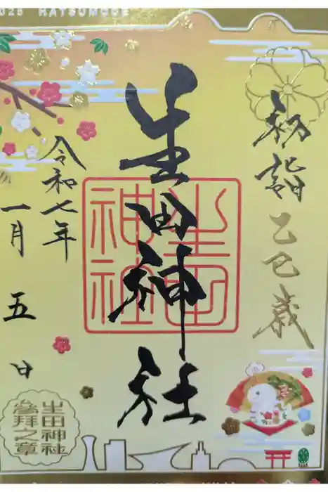 生田神社の御朱印