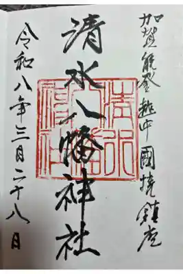 清水八幡神社の御朱印