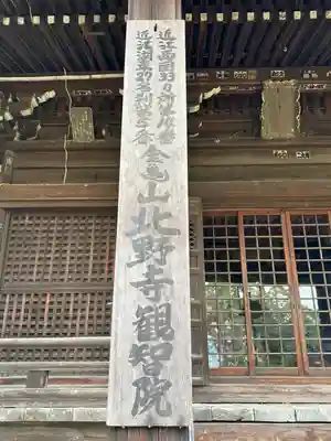 北野寺(滋賀県)