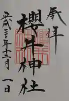 櫻井神社の御朱印