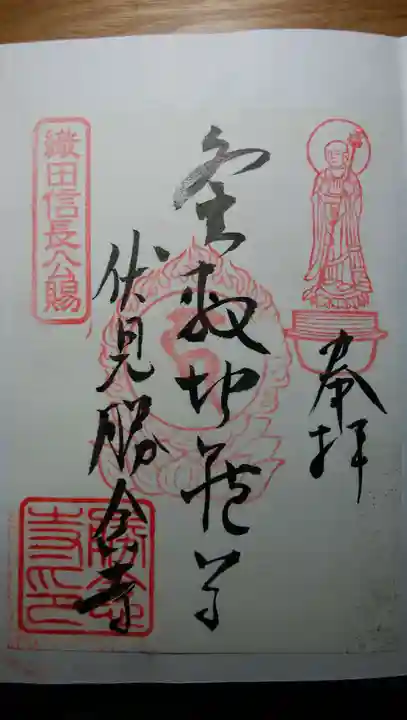 勝念寺(かましきさん)の御朱印