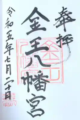 金王八幡宮(東京都)