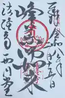 法隆寺 西円堂の御朱印