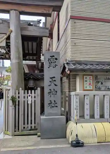 露天神社（お初天神）(大阪府)