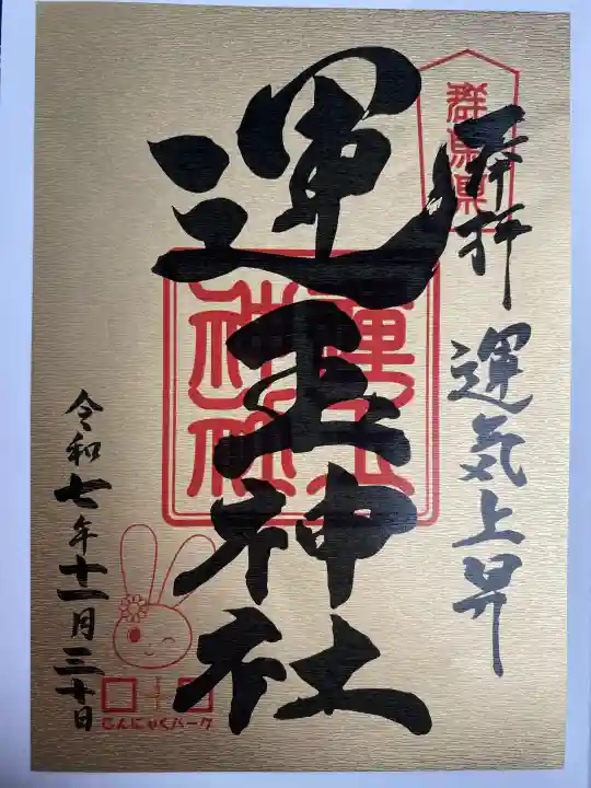 運玉神社の{uncategorized: "未分類", other: "その他", undefined: "問題あり", building: "その他建物", grave: "お墓", sacred_gate: "鳥居", guardian: "狛犬", statue: "像", buddha: "仏像", history: "歴史", nature: "自然", garden: "庭園", animal: "動物", pagoda: "塔", temizu: "手水舎", mountain_gate: "山門・神門", sanctuary: "本殿・本堂", subordinate: "末社・摂社", art: "芸術", scenery: "景色", jizo: "地蔵", ema: "絵馬", goshuin: "御朱印", omikuji: "おみくじ", items: "授与品その他", amulet: "お守り", goshuincho: "御朱印帳", eats: "食事", festival: "お祭り", votive_dance: "神楽", shichigosan: "七五三参", wedding: "結婚式", experience: "体験その他", initially: "初詣", around: "周辺", anti_infection: "感染症対策"}