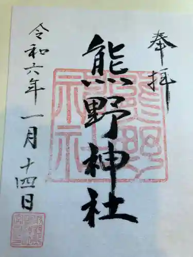 前野熊野神社(東京都)