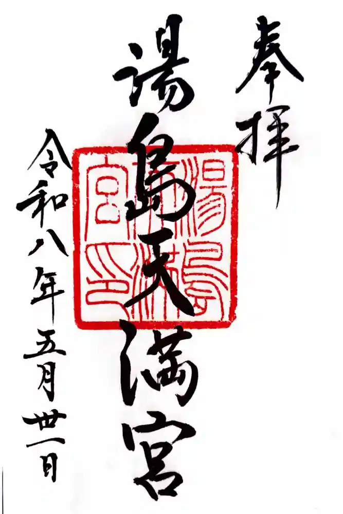 湯島天満宮の御朱印