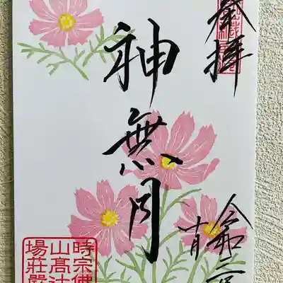 月替り限定御朱印
『神無月』