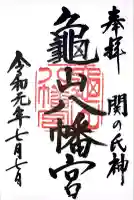 亀山八幡宮(山口県)