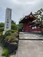 大光普照寺(埼玉県)