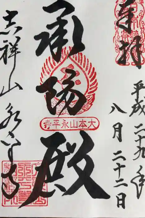 永平寺の御朱印