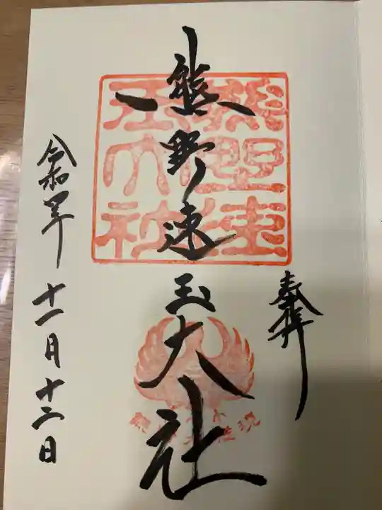 熊野速玉大社(和歌山県)