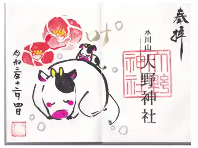 大野神社 御朱印 お書き入れ