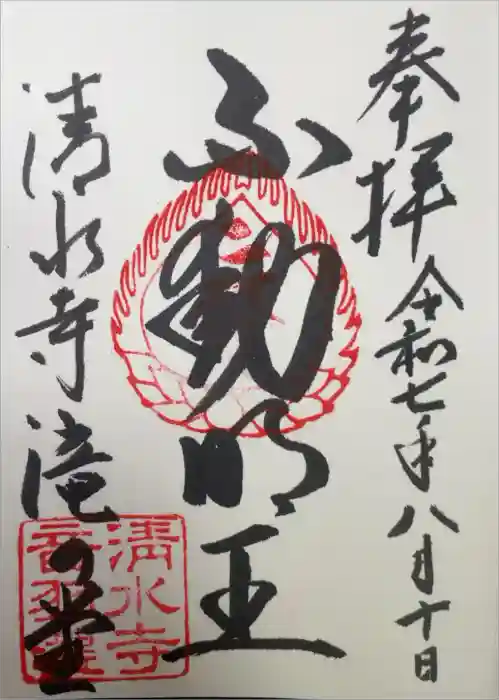 清水寺 音羽の瀧 不動明王の御朱印