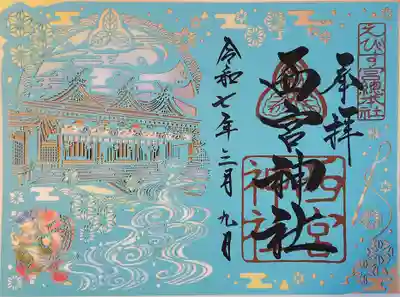 西宮神社(兵庫県)