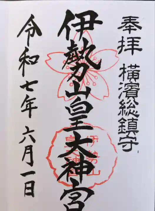 伊勢山皇大神宮(神奈川県)