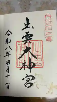 出雲大神宮の御朱印