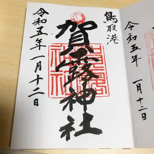 賀露神社の御朱印