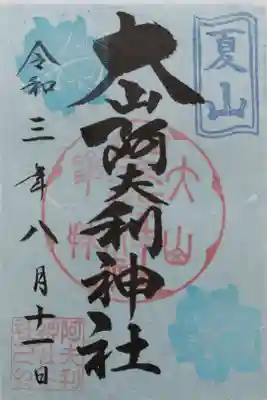 大山阿夫利神社の限定の御朱印
書き置きをいただきました