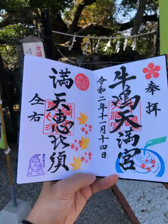 牛嶋天満宮の御朱印
