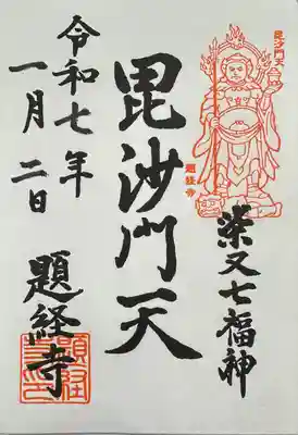 題経寺(柴又帝釈天)(東京都)