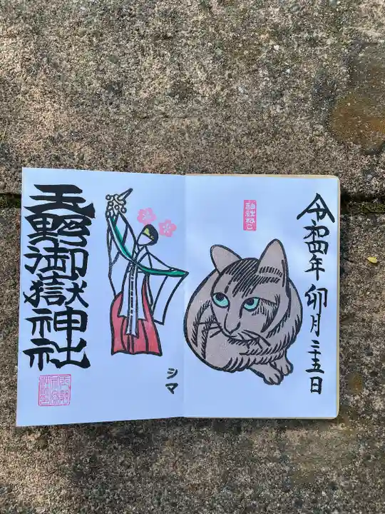 玉野御嶽神社の御朱印