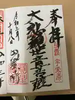 円星寺の御朱印