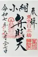 小網神社の御朱印