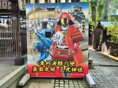 真田山 三光神社(大阪府)
