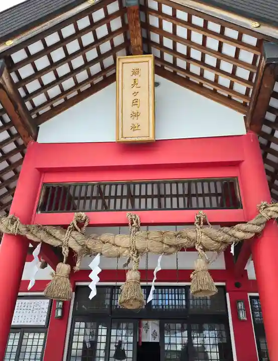 潮見ヶ岡神社(北海道)