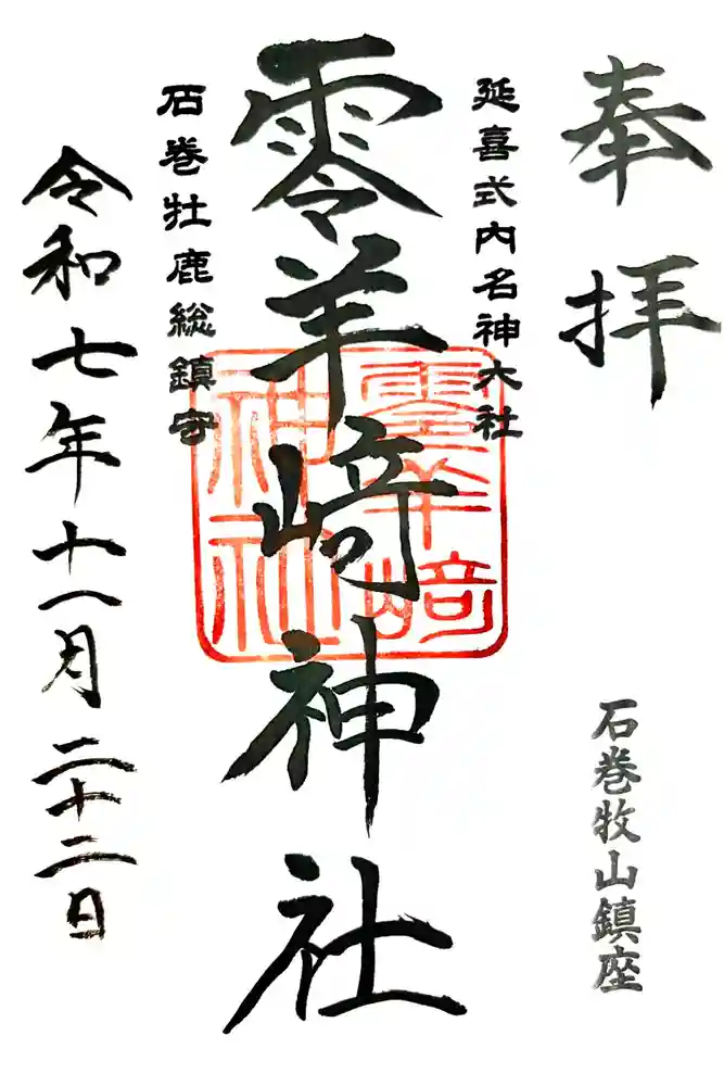 零羊崎神社の御朱印