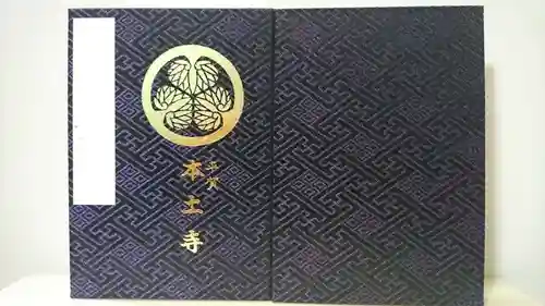 本土寺の御朱印帳