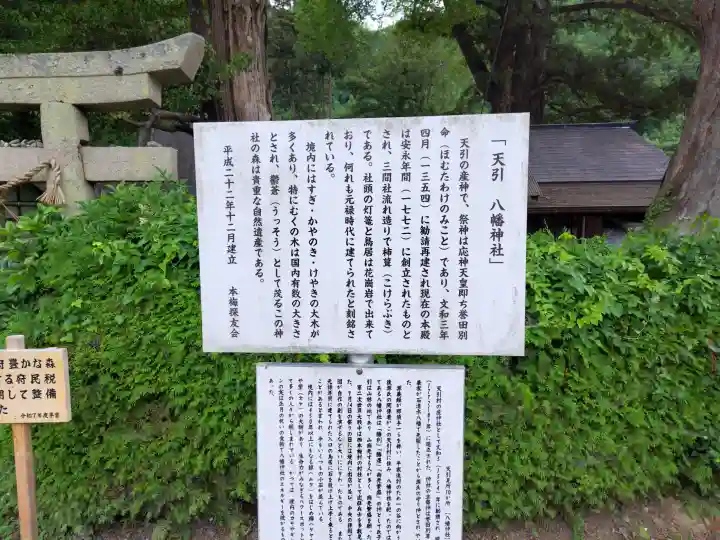 天引八幡神社(京都府)