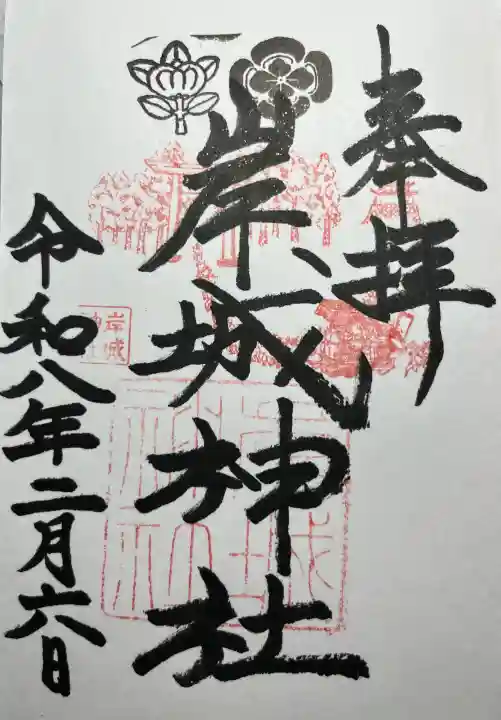 岸城神社の{uncategorized: "未分類", other: "その他", undefined: "問題あり", building: "その他建物", grave: "お墓", sacred_gate: "鳥居", guardian: "狛犬", statue: "像", buddha: "仏像", history: "歴史", nature: "自然", garden: "庭園", animal: "動物", pagoda: "塔", temizu: "手水舎", mountain_gate: "山門・神門", sanctuary: "本殿・本堂", subordinate: "末社・摂社", art: "芸術", scenery: "景色", jizo: "地蔵", ema: "絵馬", goshuin: "御朱印", omikuji: "おみくじ", items: "授与品その他", amulet: "お守り", goshuincho: "御朱印帳", eats: "食事", festival: "お祭り", votive_dance: "神楽", shichigosan: "七五三参", wedding: "結婚式", experience: "体験その他", initially: "初詣", around: "周辺", anti_infection: "感染症対策"}