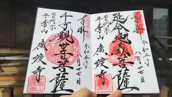 廣渡寺の御朱印 2023年08月