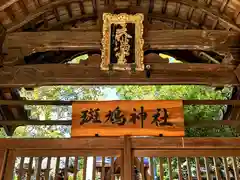 斑鳩神社(奈良県)