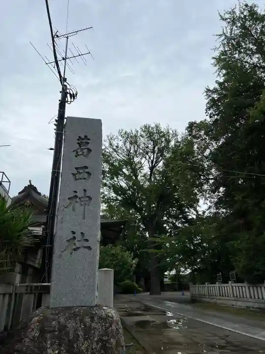 葛西神社(東京都)