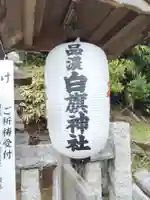 白旗神社(品濃白旗神社)のその他建物
