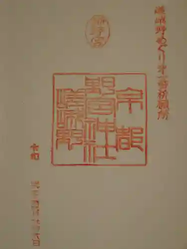 野宮神社の御朱印