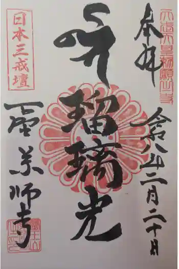 下野薬師寺 (旧 安國寺)の御朱印 2026年02月